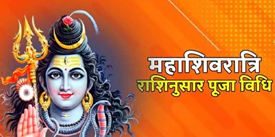 महाशिवरात्रि पर राशिनुसार ऐसे करें शिव जी की पूजा, होगी धन-धान्य की वृद्धि