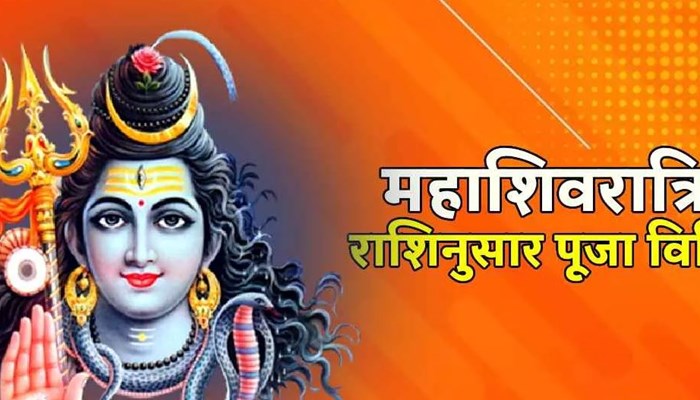 महाशिवरात्रि पर राशिनुसार ऐसे करें शिव जी की पूजा, होगी धन-धान्य की वृद्धि