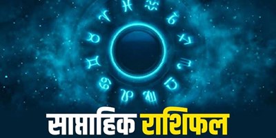 साप्ताहिक राशिफल 20 से 26 जून 2022: ग्रहों की दृष्टि से कैसा रहेगा जून का यह हफ्ता, जानें साप्ताहिक भविष्यफल