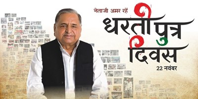 मुलायम सिंह यादव की जयंती आज, धरतीपुत्र दिवस के रूप में मना रही SP... सैफई में ग्रैंड महोत्सव की तैयारी