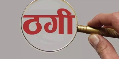 ठगी: इंग्लैंड में नौकरी दिलाने का सपना दिखाकर 16 लाख ठगे, पैसे वापस मांगने पर जान से मारने की धमकी 