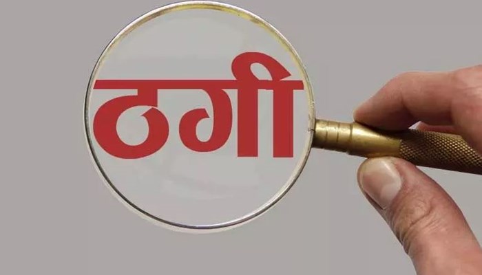 ठगी: इंग्लैंड में नौकरी दिलाने का सपना दिखाकर 16 लाख ठगे, पैसे वापस मांगने पर जान से मारने की धमकी 