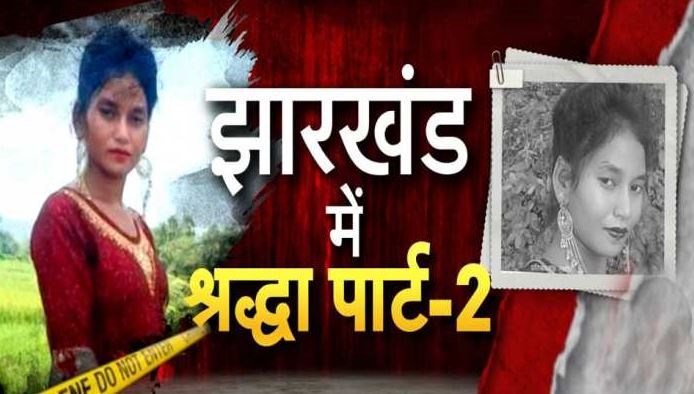 22 साल की रबिता के 12 टुकड़े, शरीर के कई हिस्से मिले; सिर की तलाश जारी