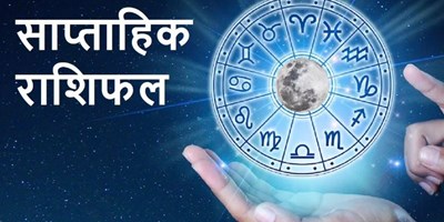 साप्ताहिक राशिफल 8 से 14 अगस्त 2022, शुक्र मंगल के राशि परिवर्तन से मिलेगा इन राशियों को शुभ लाभ