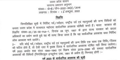 शासन ने जारी की सार्वजनिक अवकाश की सूची, कुल इतनी मिलेगी साल में छुट्टी देंखें पूरी लिस्ट