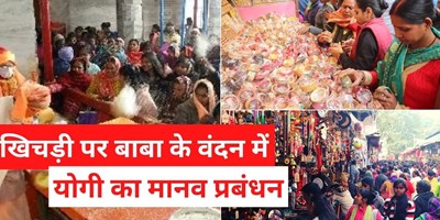 आस्था व उल्लास ही नहीं मानव प्रबंधन भी सिखाता है खिचड़ी मेला, CM योगी खुद तैयार करते हैं रूपरेखा