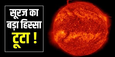 सूर्य के हुए टुकड़े! टूट कर अलग हुआ विशालकाय हिस्सा, धरती पर क्या पड़ेगा असर