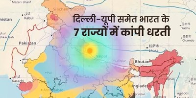 दिल्ली-यूपी समेत भारत के 7 राज्यों में भूकंप के झटके, नेपाल में 6 की मौत