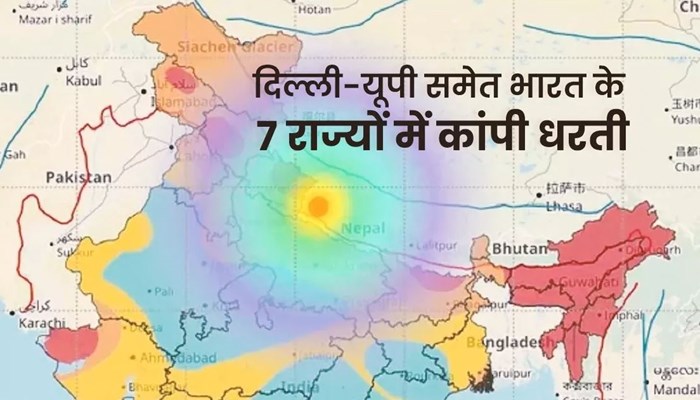 दिल्ली-यूपी समेत भारत के 7 राज्यों में भूकंप के झटके, नेपाल में 6 की मौत