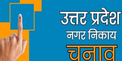 Nikay Chunav: किसी को रिक्शा तो किसी को वायुयान... निर्दलीय उम्मीदवारों के ये होंगे निशान, 81 चुनाव चिन्ह तय