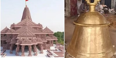 प्राण-प्रतिष्ठा: राम मंदिर के लिए तैयार हुआ 2100 किलो का घंटा, इस तारीख को पहुंचेगा अयोध्या; जानें कितनी है कीमत