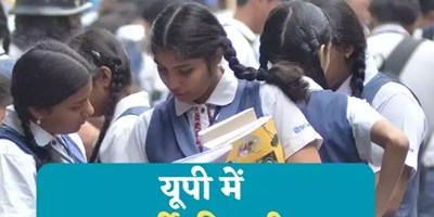 यूपी में 20 मई से 15 जून तक गर्मी की छुट्टियां घोषित, बेसिक शिक्षा परिषद ने जारी किया आदेश