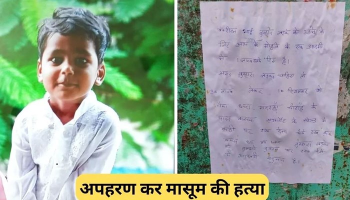 देवरिया में मासूम का अपहरण कर हत्या, सूचना चस्पा कर मांगी थी 30 लाख फिरौती