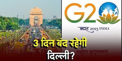 G20 Summit: दिल्ली में 8 से 10 सितंबर तक बंद रहेंगे केंद्र सरकार के सभी दफ्तर, अधिसूचना जारी