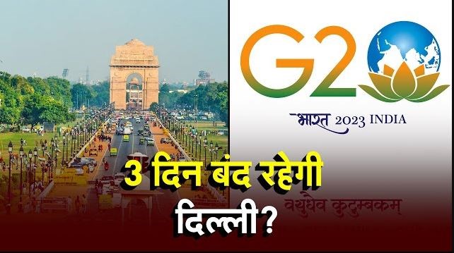 G20 Summit: दिल्ली में 8 से 10 सितंबर तक बंद रहेंगे केंद्र सरकार के सभी दफ्तर, अधिसूचना जारी