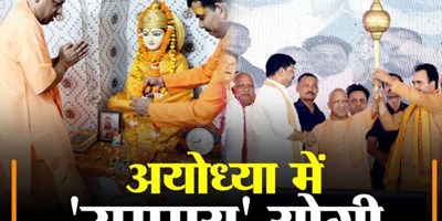 अब अयोध्या के साथ कोई अन्याय नहीं कर सकता, अगले साल हमारे प्रभु आने वाले हैं... जब पूरी तरह राममय नजर आए योगी