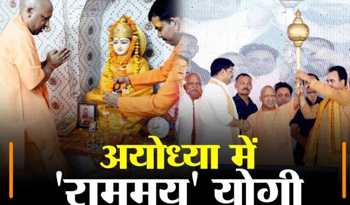 अब अयोध्या के साथ कोई अन्याय नहीं कर सकता, अगले साल हमारे प्रभु आने वाले हैं... जब पूरी तरह राममय नजर आए योगी