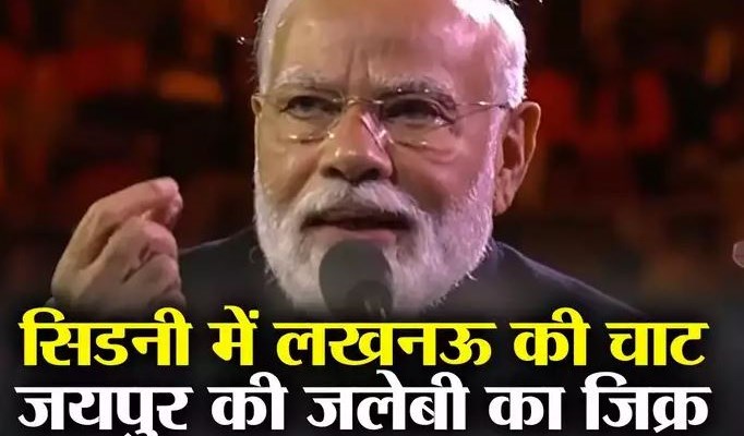 हैरिस हो गया हरीश पार्क, लखनऊ की चाट.. मोदी ने देखिए कैसे सिडनी में बांध दिया समां