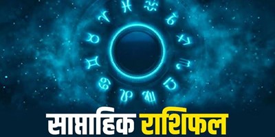 साप्ताहिक राशिफल 18 से 24 जुलाई 2022: देखें भोले बाबा की कृपा से कैसा बीतेगा सावन का यह सप्ताह