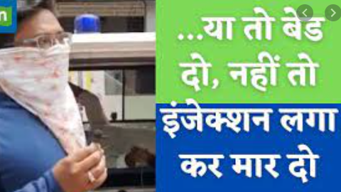 बीमार पिता को तड़पता देख बेटे ने कहा- एक बेड दे दो या इंजेक्शन देकर मार दो