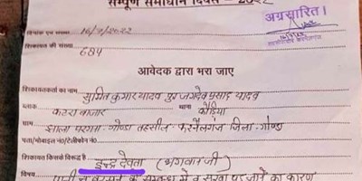 गोंडा: सम्पूर्ण समाधान दिवस में अजीबोगरीब अर्जी, इंद्र देवता के खिलाफ हुई लिखित शिकायत