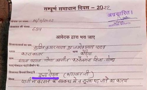 गोंडा: सम्पूर्ण समाधान दिवस में अजीबोगरीब अर्जी, इंद्र देवता के खिलाफ हुई लिखित शिकायत