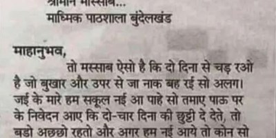 बुंदेलखंडी लड़के ने ऐसा लिखा छुट्टी का एप्लिकेशन, उड़ गए मास्टर साहब के होश, तस्वीर हो रही वायरल