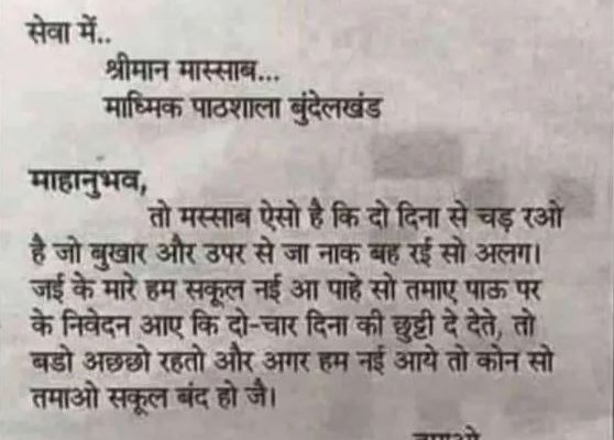 बुंदेलखंडी लड़के ने ऐसा लिखा छुट्टी का एप्लिकेशन, उड़ गए मास्टर साहब के होश, तस्वीर हो रही वायरल