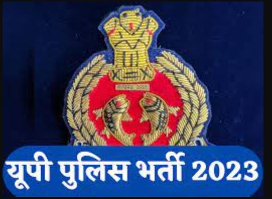 यूपी पुलिस भर्ती 2023: उत्तर प्रदेश पुलिस में भरे जाएंगे अब 52 हजार पद, होगी इतिहास की सबसे बड़ी भर्ती