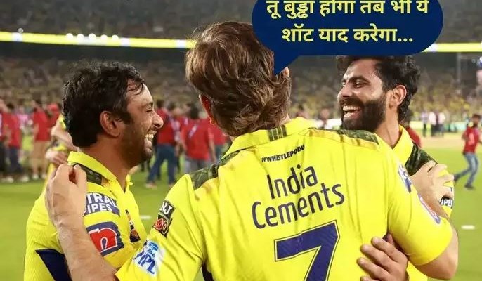 IPL: तू बुड्ढा होगा तब भी ये शॉट याद करेगा, अंबाती रायुडू ने शेयर की धोनी से हुई वो बात