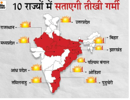  राजस्थान, मध्यप्रदेश, UP समेत 10 राज्यों में 3 अप्रैल को लू का अलर्ट;