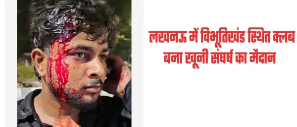 लखनऊ में विभूतिखंड स्थित क्लब में बना खूनी संघर्ष का मैदान