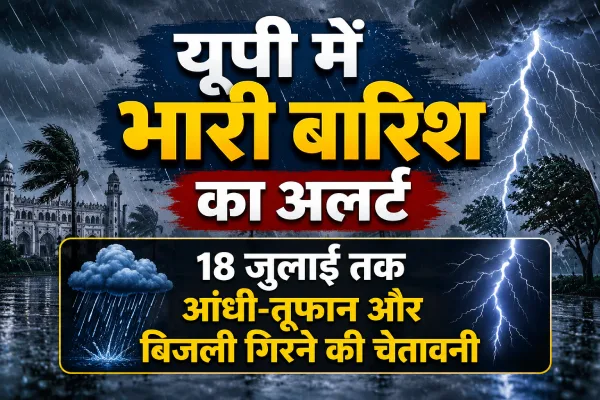 यूपी में फिर बदलेगा मौसम का मिजाज, कई जिलों में भारी बारिश के साथ आंधी-तूफान और बिजली गिरने का अलर्ट