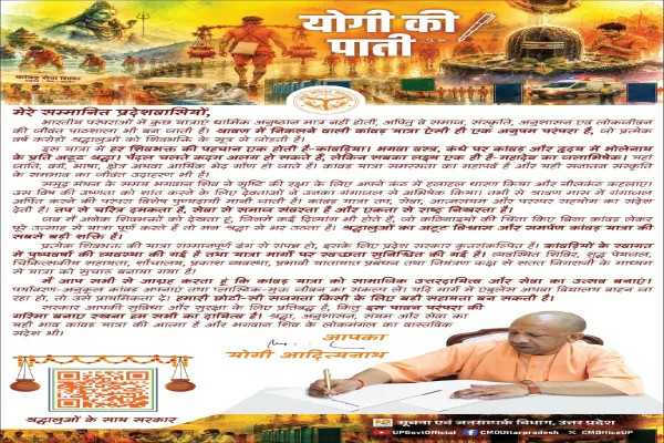 सीएम योगी ने ‘पाती’ में कांवड़ यात्रा को बताया सामाजिक समरसता का महापर्व