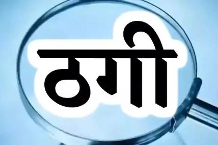 नोएडा में बीटेक छात्र से ऑनलाइन गेमिंग के नाम पर 50 लाख की ठगी, शादी या 5 करोड़ का दबाव