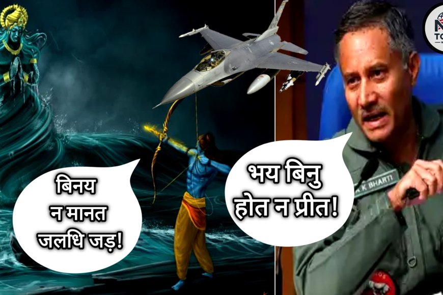 रामचरितमानस के दोहे से पाकिस्तान को भारत ने दी कड़ी नसीहत!