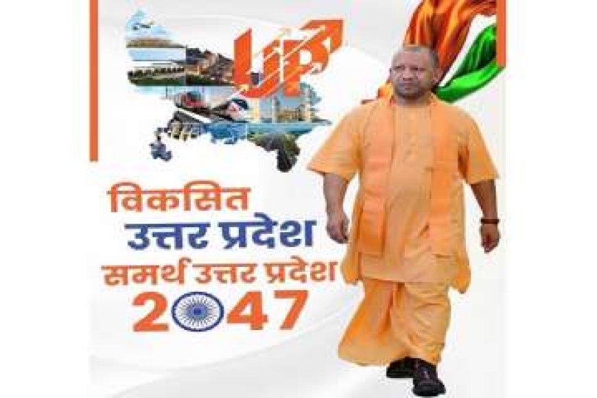 जनता की राय से बन रहा विकसित यूपी 2047 विकास का खाका