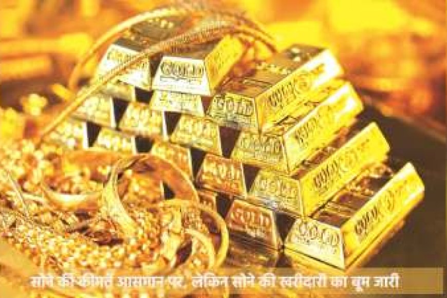 आसमान छूते सोने के दाम के बावजूद खरीदी का बूम! जानिए क्यों धड़ल्ले से खरीद रहे लोग