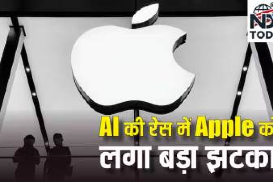 AI की रेस में ऐप्पल को मिला एक और करारा झटका
