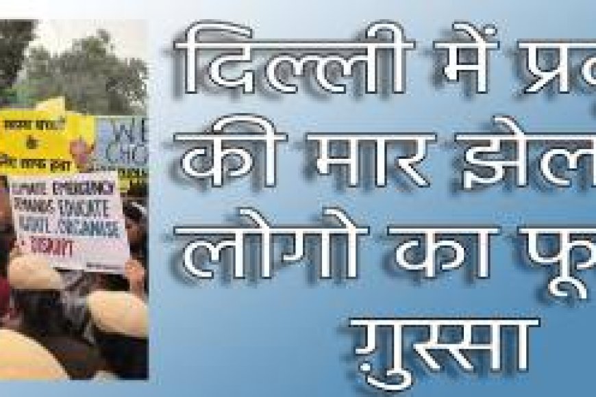 “हम यहां मर रहे हैं”, दिल्ली में प्रदूषण पर फूटा ग़ुस्सा, इंडिया गेट पर सड़कों पर उतरे लोग